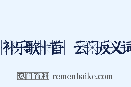 补乐歌十首·云门反义词是什么意思的图片